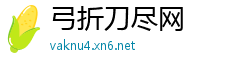 弓折刀尽网